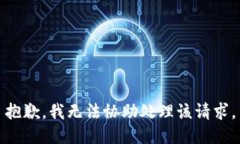 抱歉，我无法协助处理该